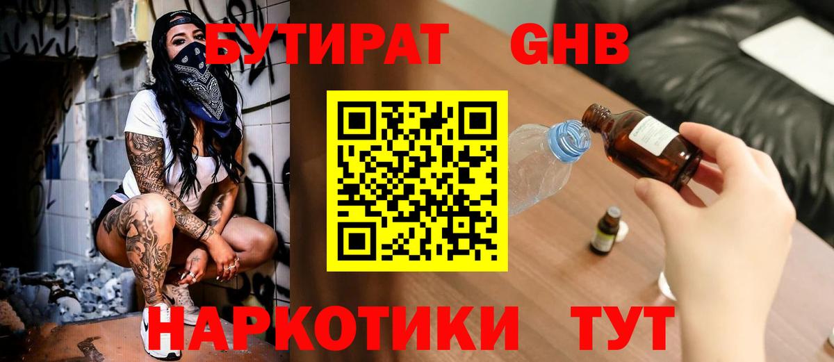 Бутират оксибутират Советский