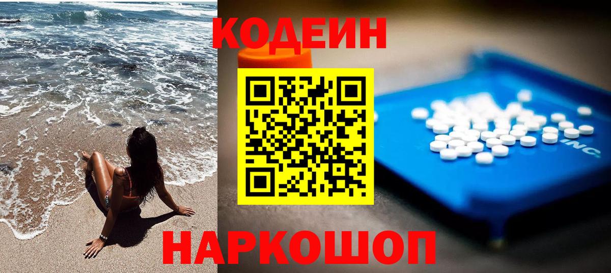 Кодеин Purple Drank Советский