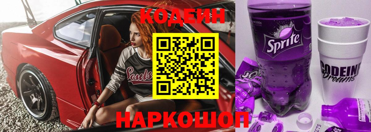 Кодеиновый сироп Lean напиток Lean (лин)  Вход с VPN  Codein Purple Drank  Советский 